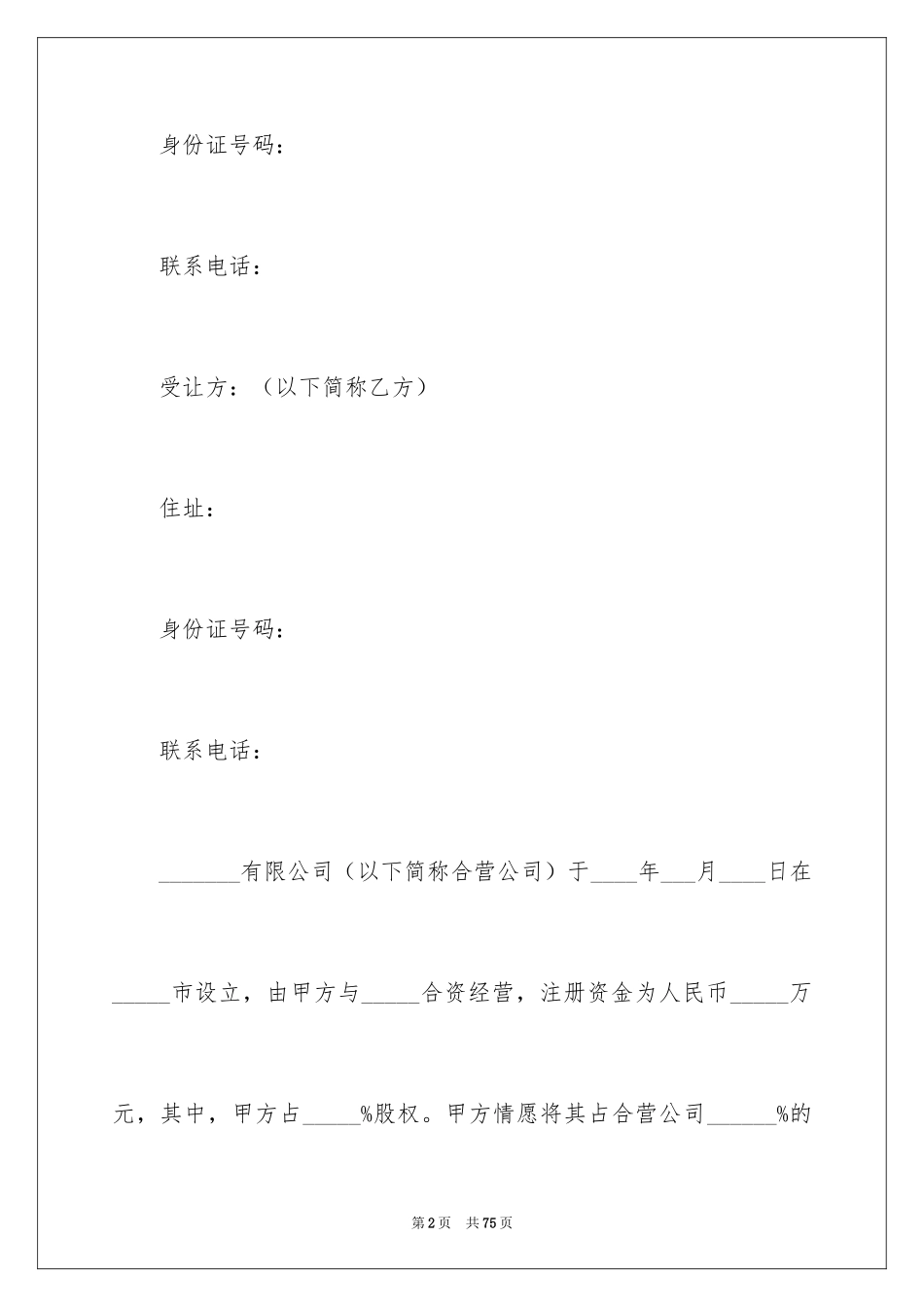 2024公司股权转让协议书_66_第2页