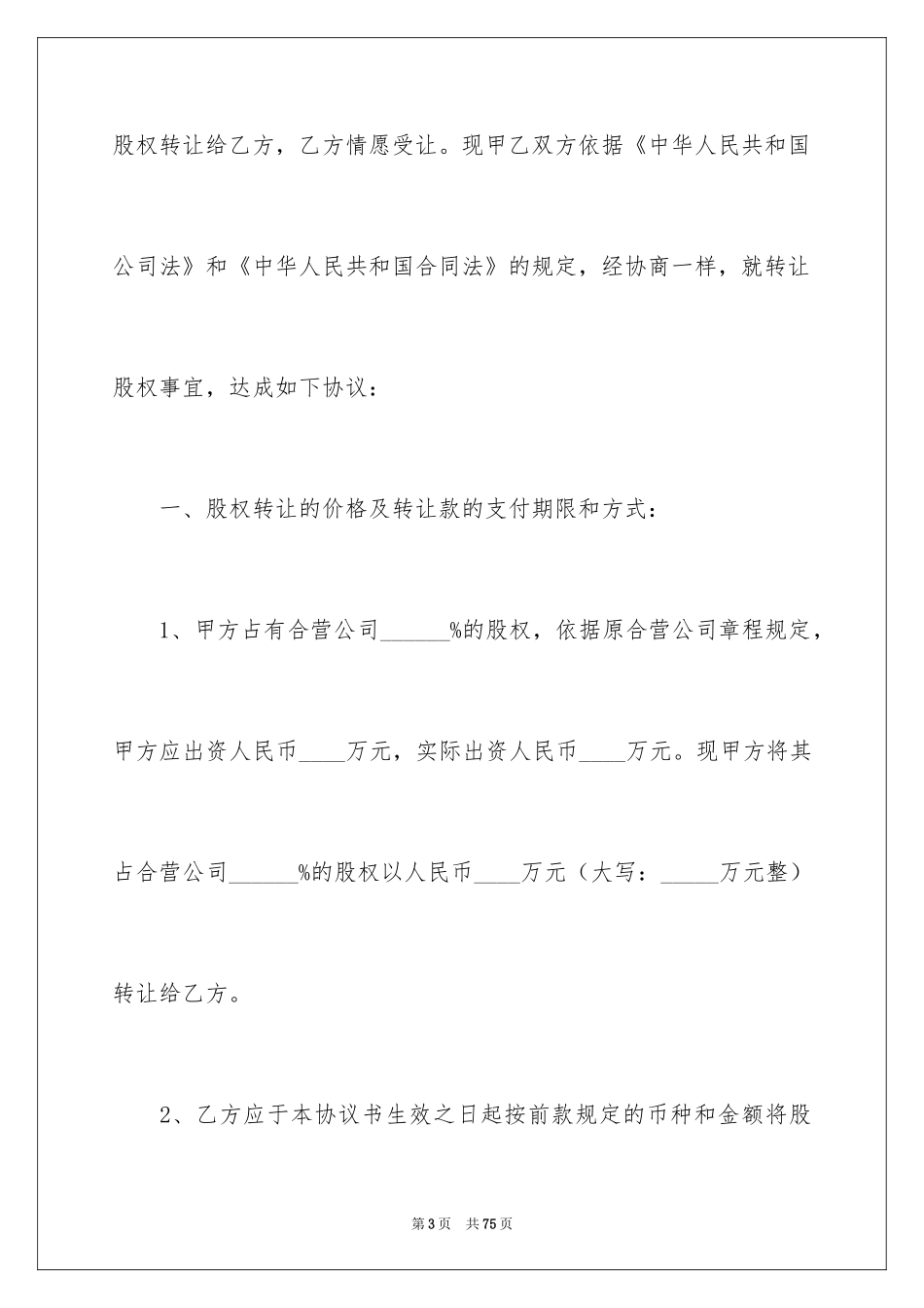2024公司股权转让协议书_66_第3页