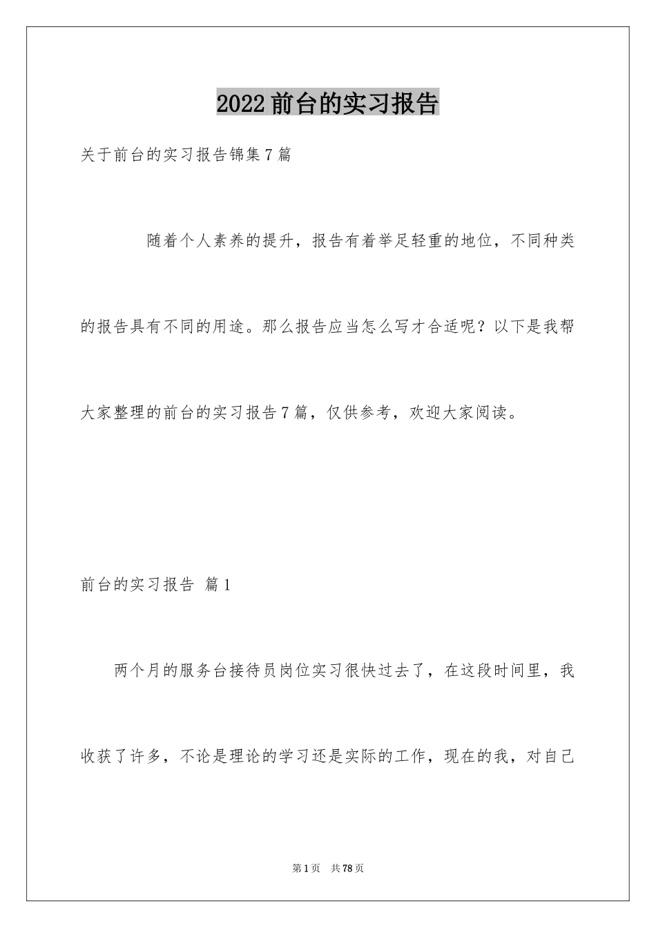 2024前台的实习报告_21_第1页