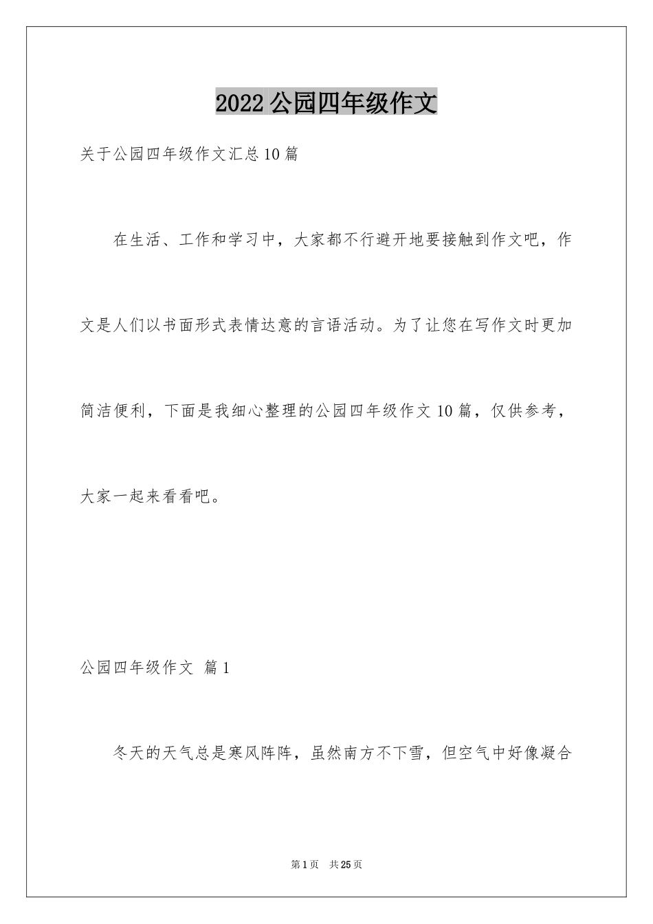 2024公园四年级作文_14_第1页