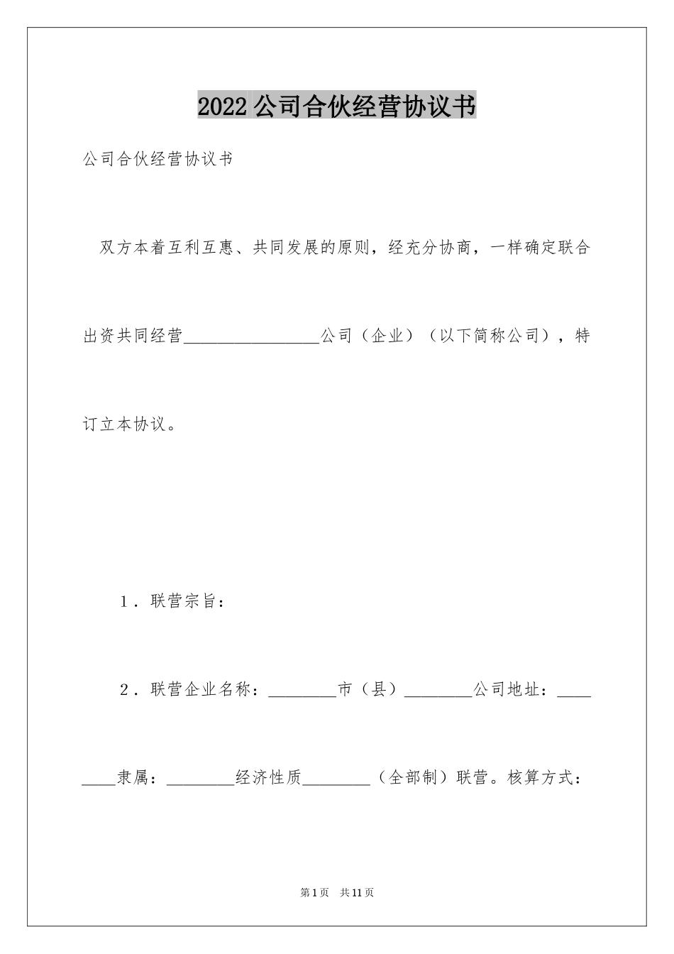 2024公司合伙经营协议书_第1页