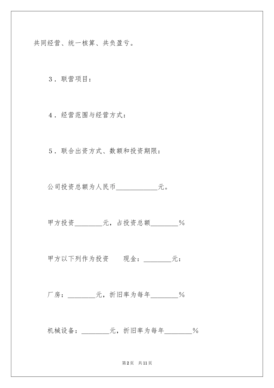2024公司合伙经营协议书_第2页