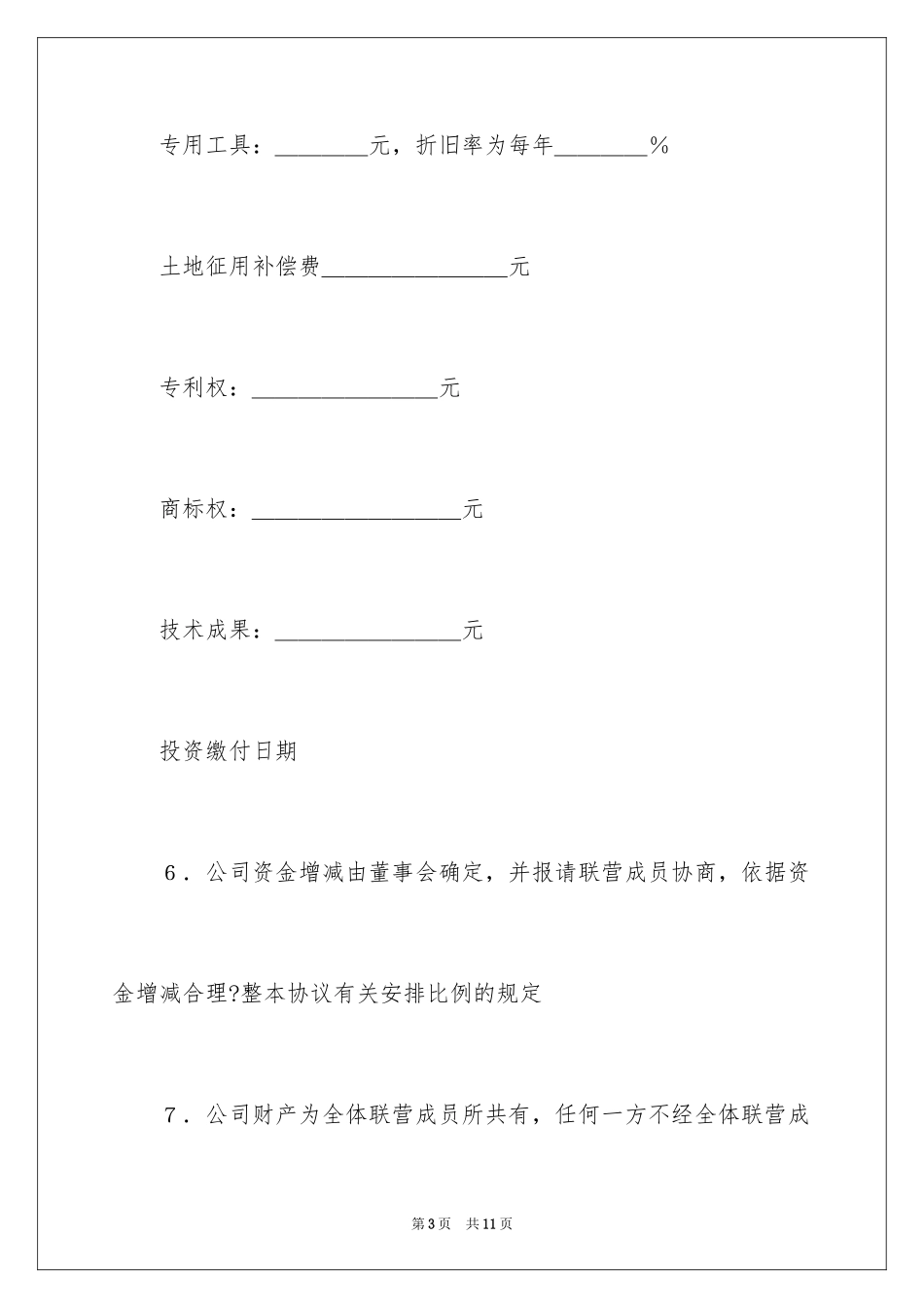 2024公司合伙经营协议书_第3页