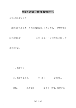 2024公司合伙经营协议书