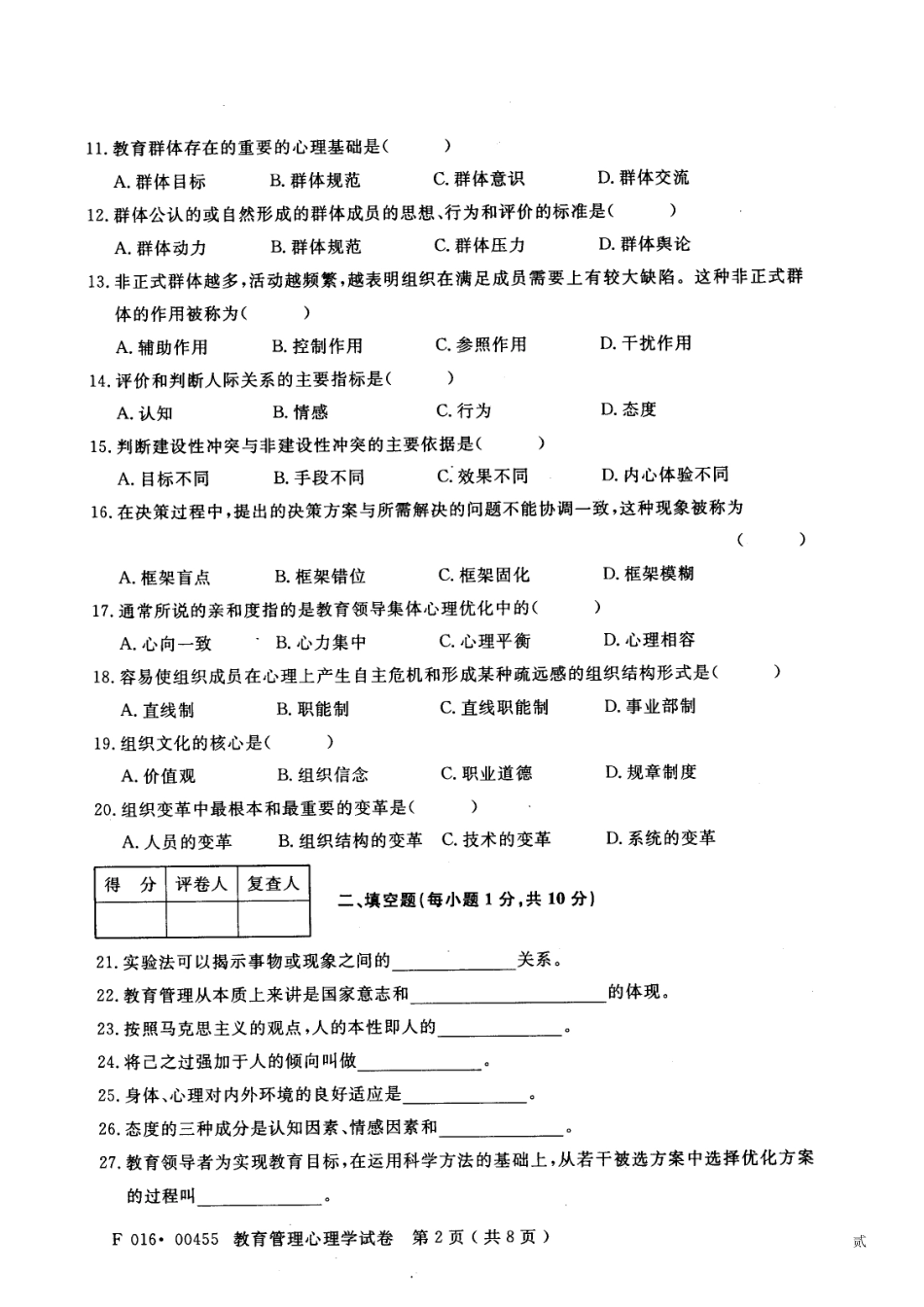 2007年4月江苏省高等教育自学考试00455教育管理心理学 历年真题试卷_第2页