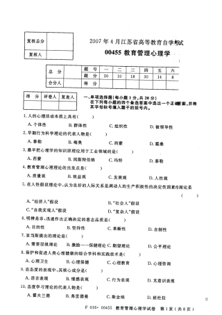 2007年4月江苏省高等教育自学考试00455教育管理心理学 历年真题试卷
