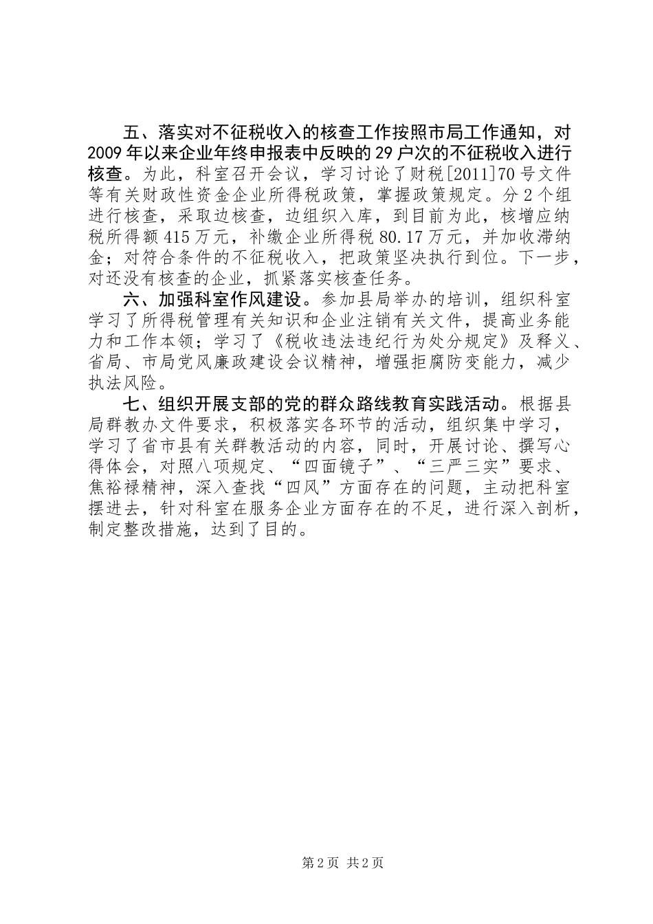 XX年国税局税源管理三科工作总结_第2页