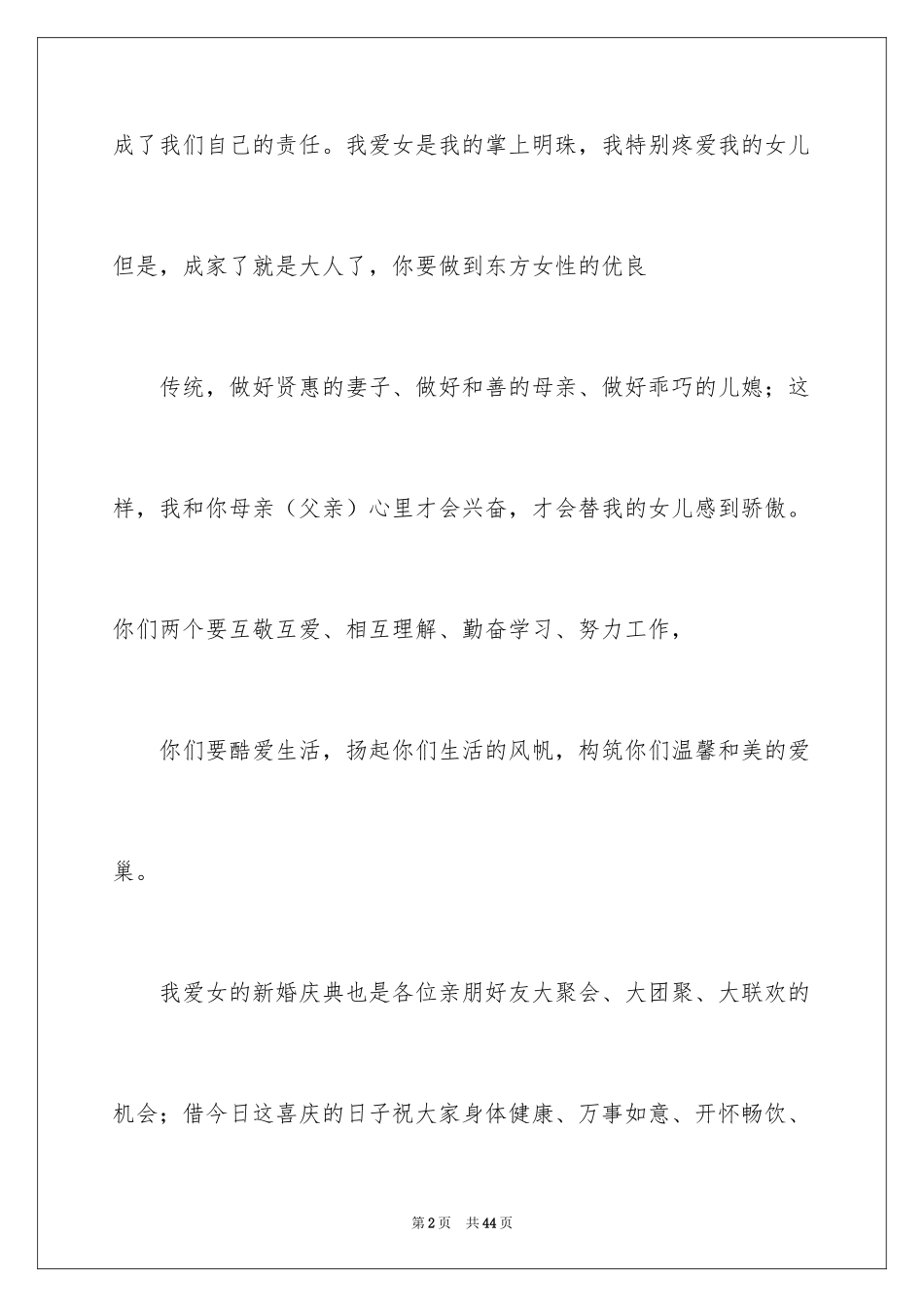 2024婚宴答谢词_1_第2页