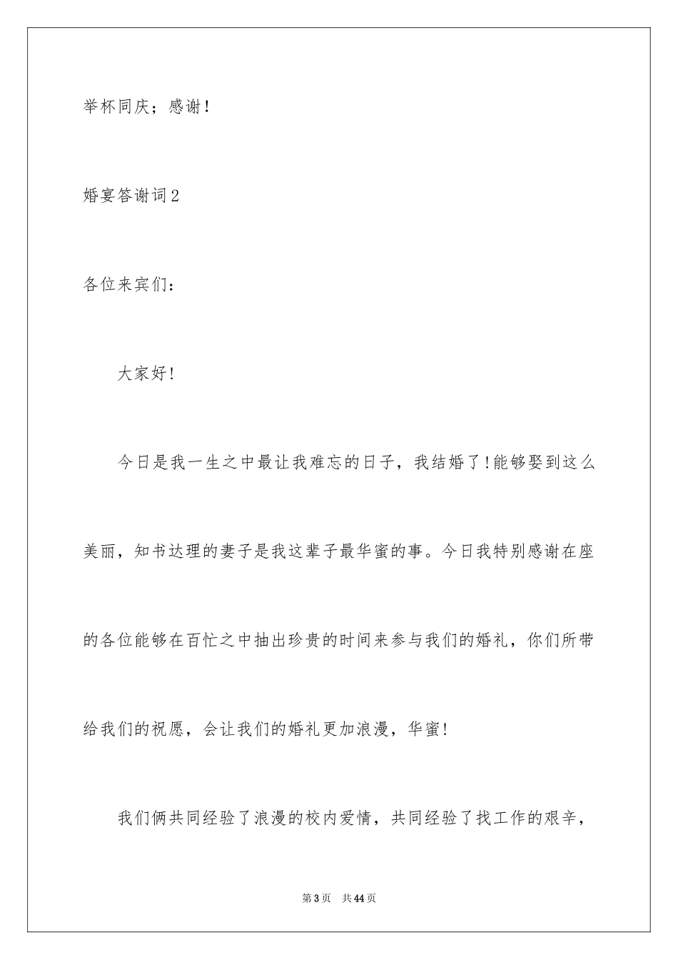 2024婚宴答谢词_1_第3页