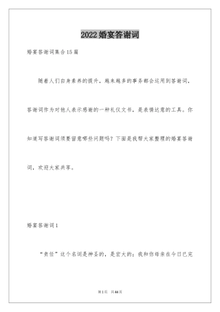 2024婚宴答谢词_1