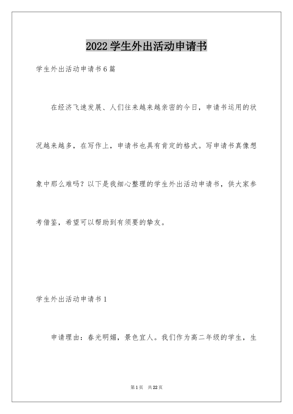 2024学生外出活动申请书_1_第1页