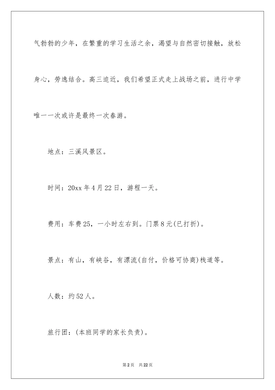 2024学生外出活动申请书_1_第2页