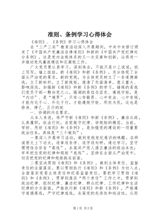 准则、条例学习心得体会