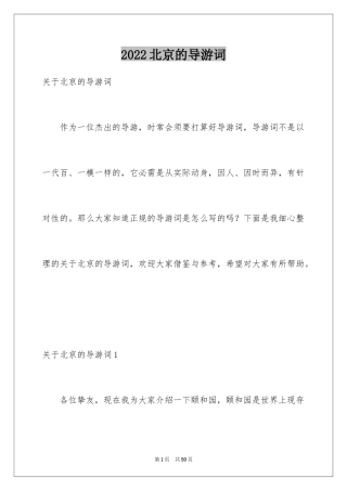 2024北京的导游词_1