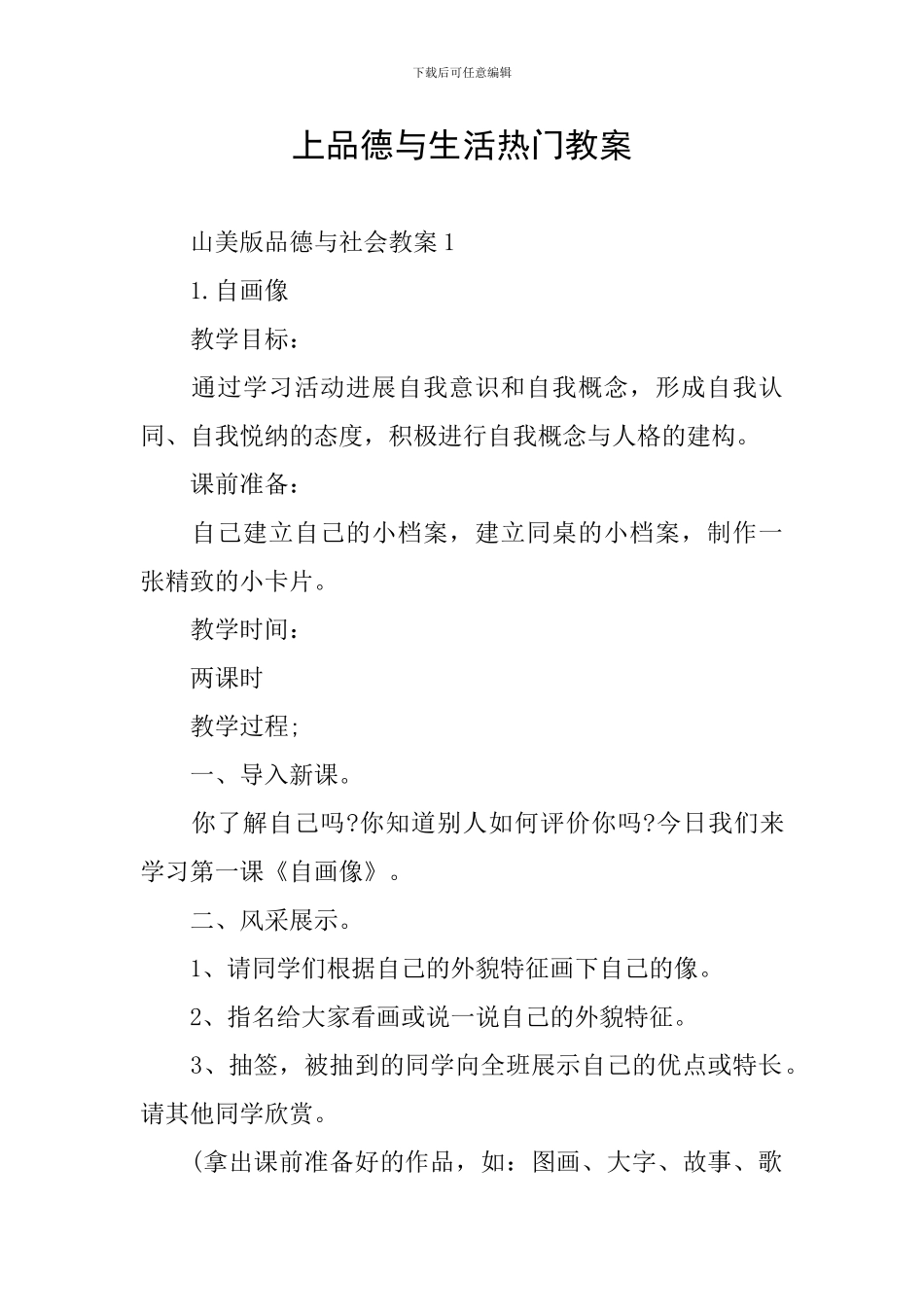 上品德与生活热门教案_第1页