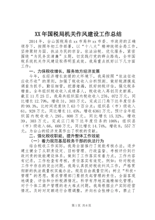 XX年国税局机关作风建设工作总结