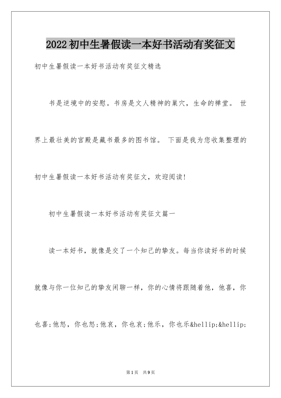 2024初中生暑假读一本好书活动有奖征文_第1页