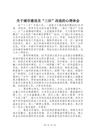 关于城市建设及“三旧”改造的心得体会