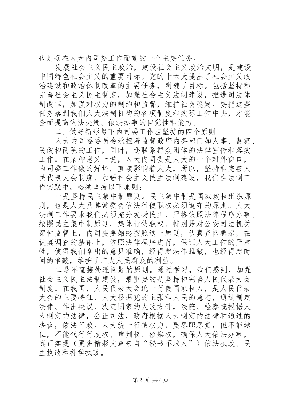 在人大内务司法委员会工作体会_第2页