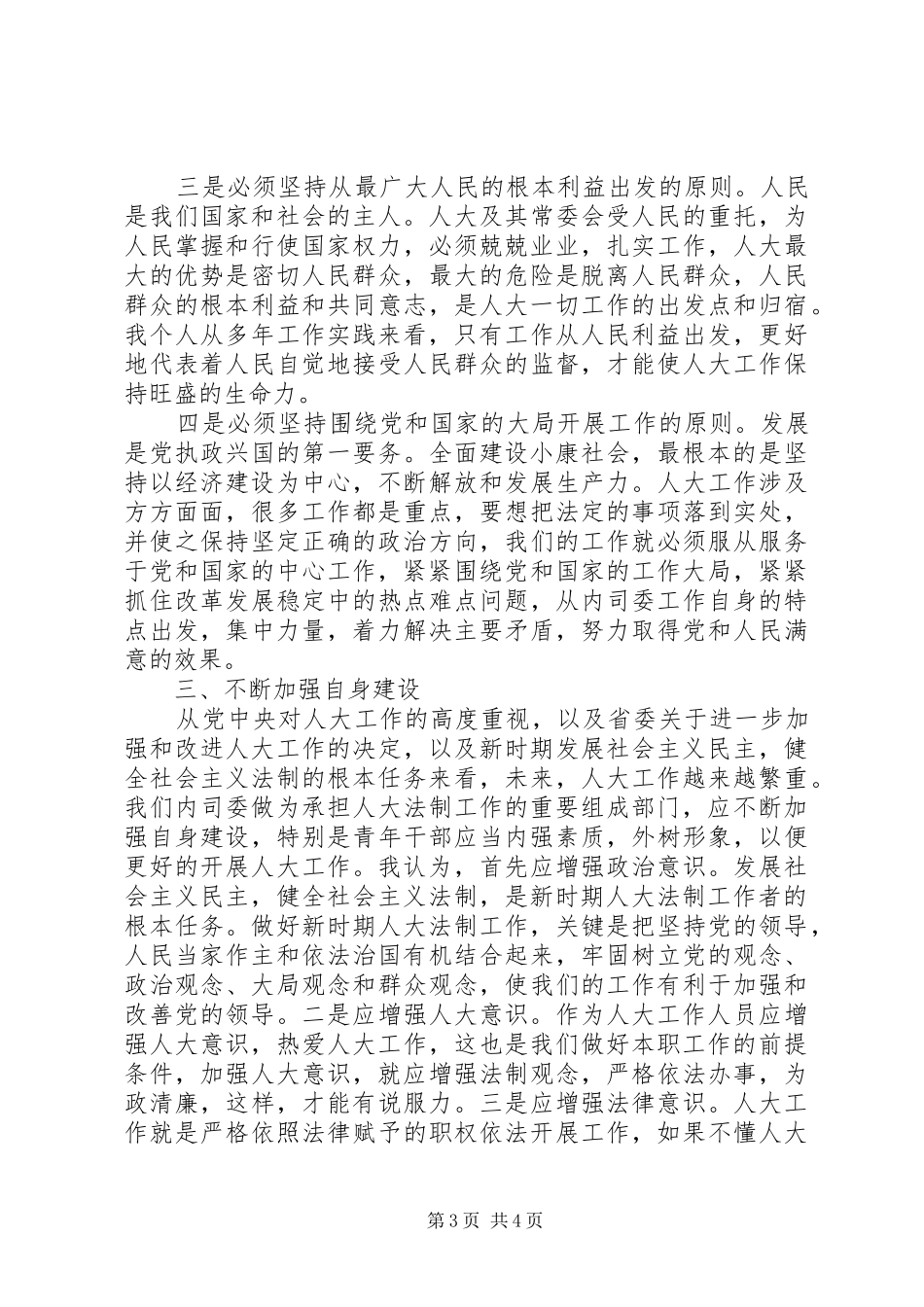 在人大内务司法委员会工作体会_第3页