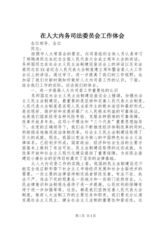 在人大内务司法委员会工作体会