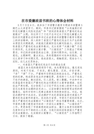在市委廉政读书班的心得体会材料
