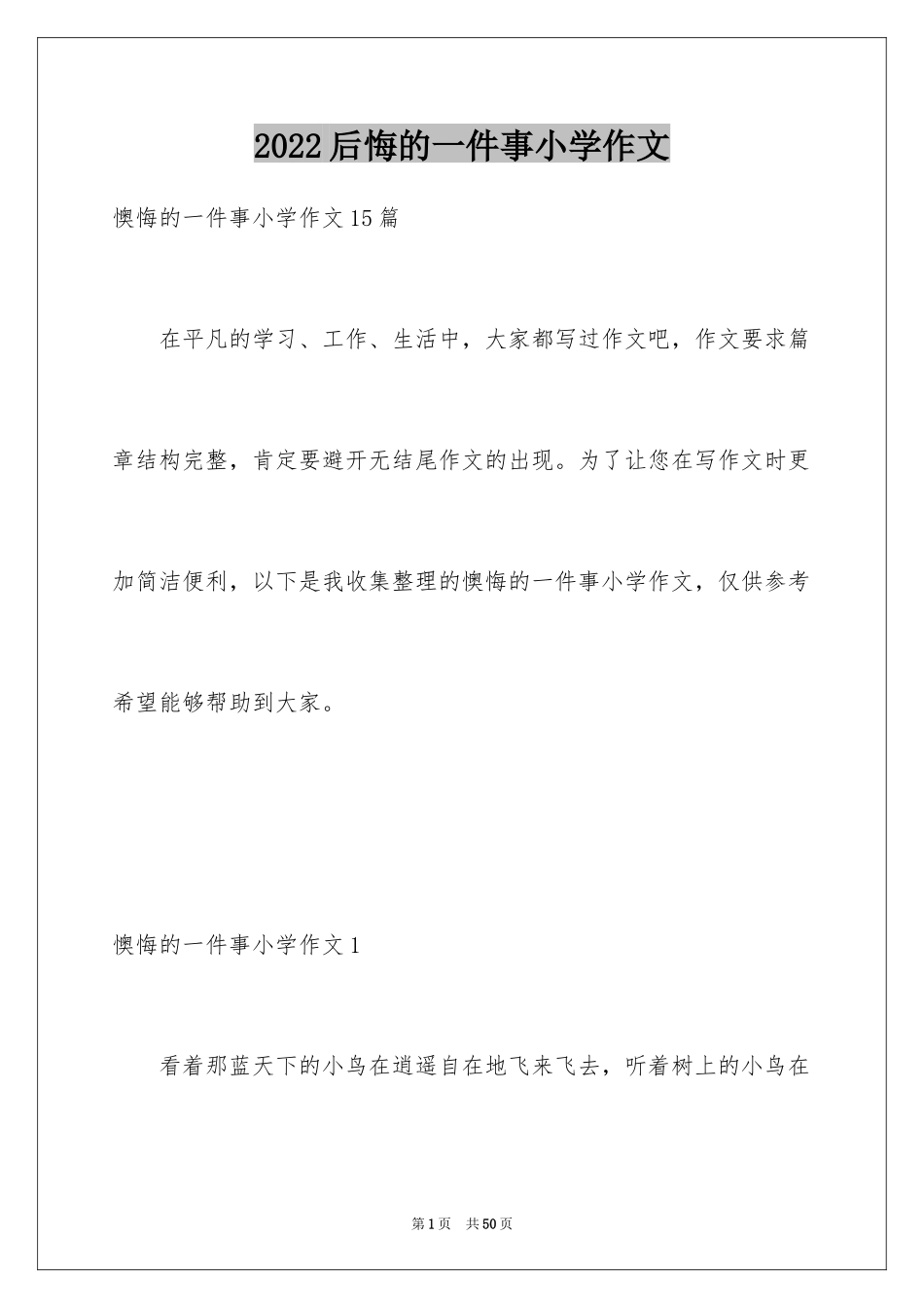 2024后悔的一件事小学作文_第1页