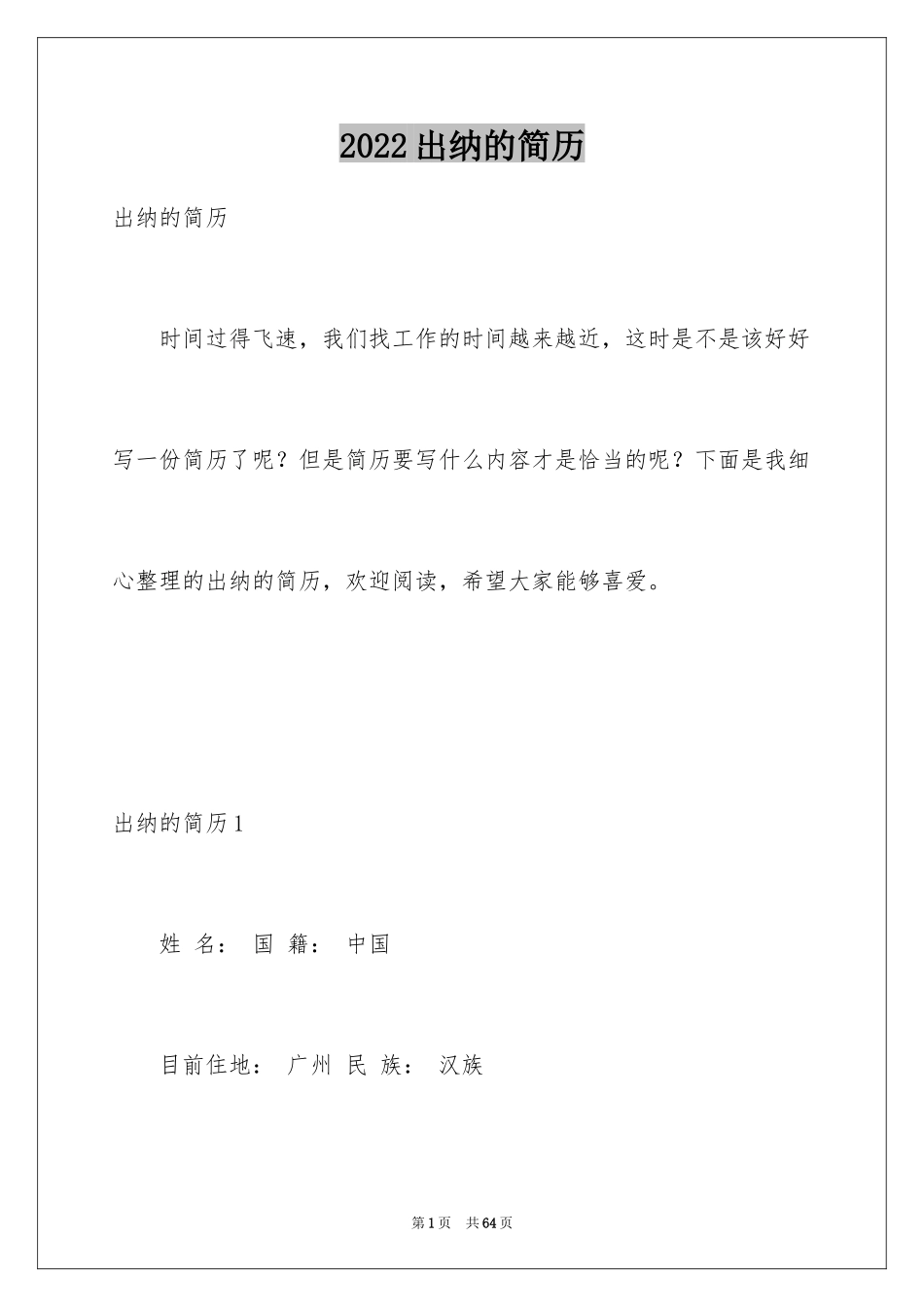 2024出纳的简历_第1页