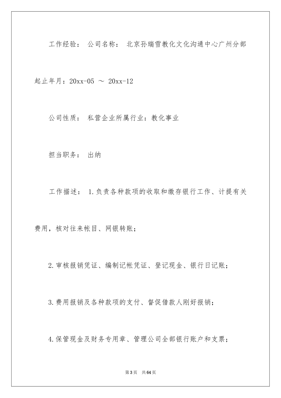 2024出纳的简历_第3页