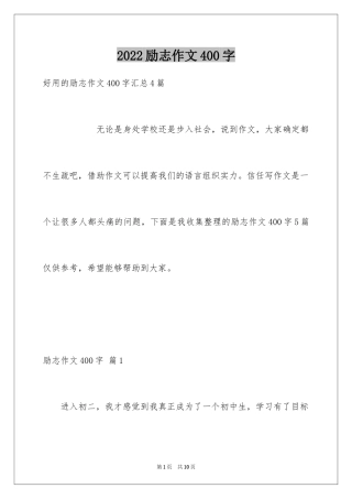 2024励志作文400字_97