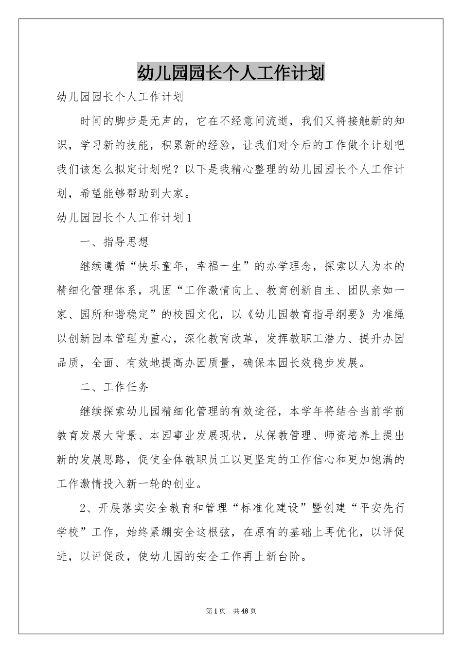 幼儿园园长个人工作参考计划_第1页