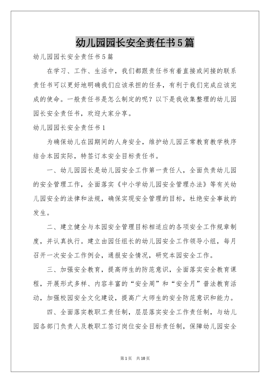 幼儿园园长安全责任书5篇_第1页