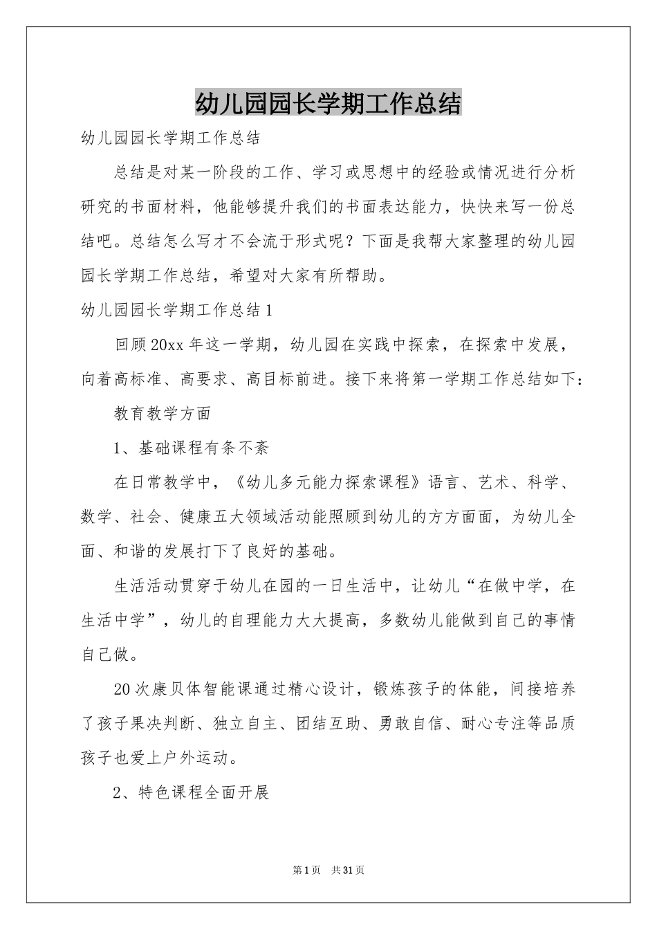 幼儿园园长学期工作参考总结_第1页