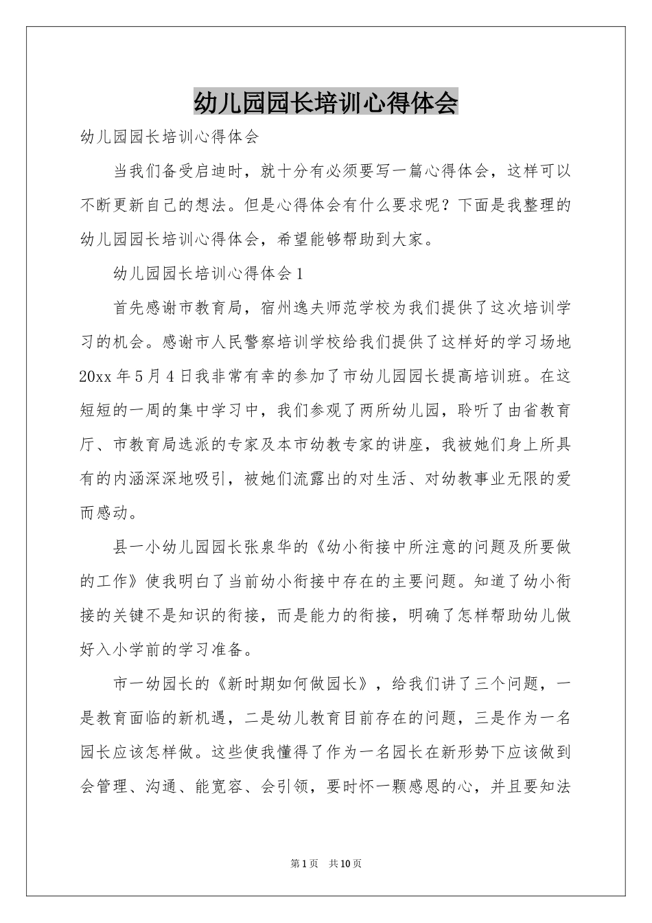 幼儿园园长培训体会心得_第1页