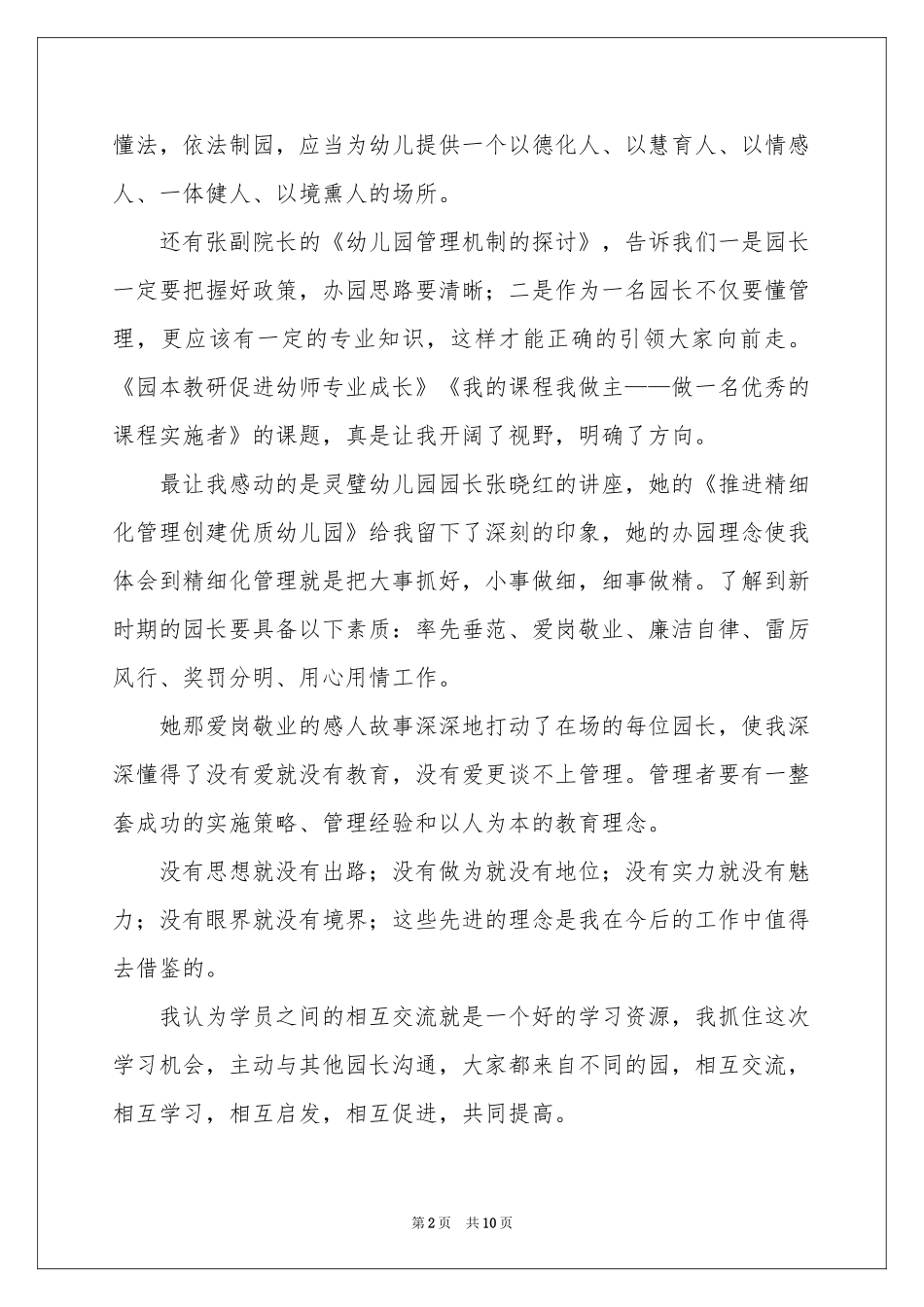 幼儿园园长培训体会心得_第2页