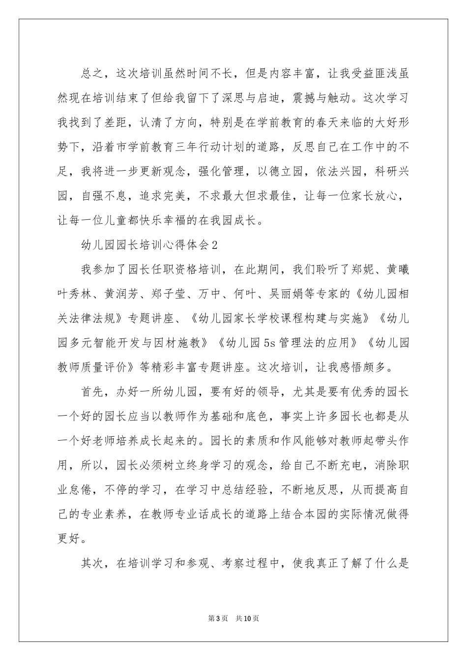 幼儿园园长培训体会心得_第3页