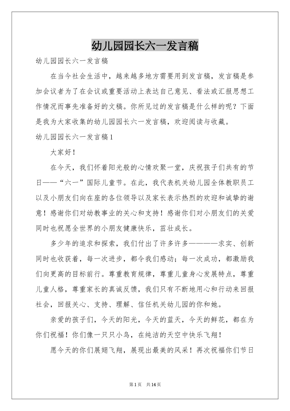 幼儿园园长六一发言稿_第1页
