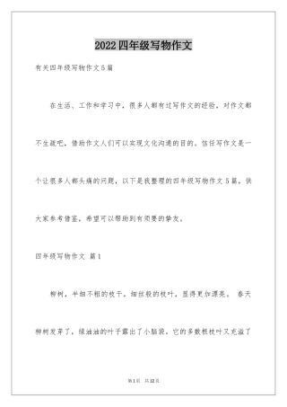 2024四年级写物作文_4