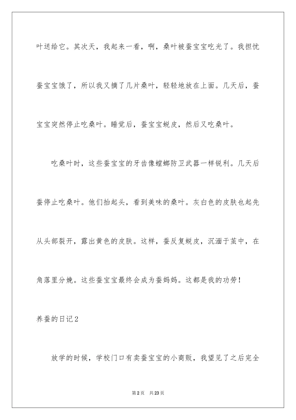 2024养蚕的日记_16_第2页