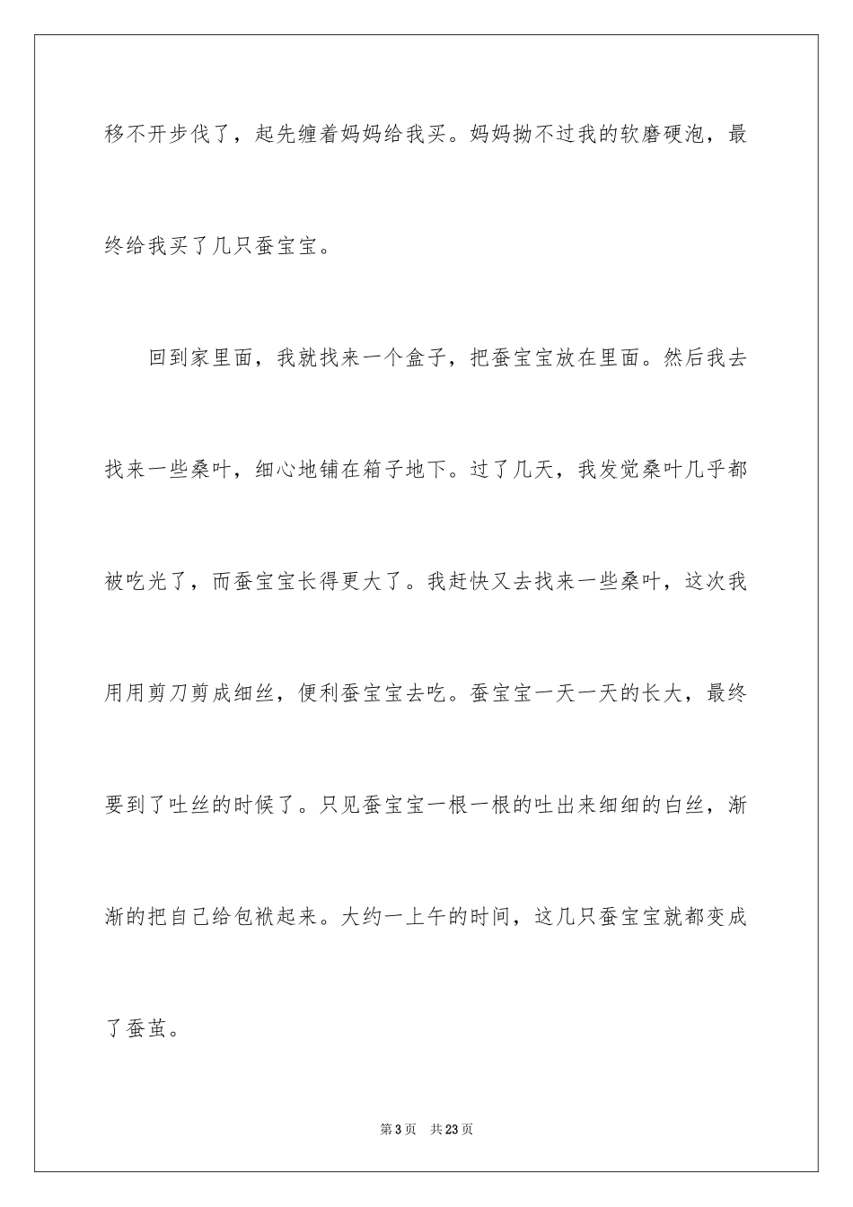 2024养蚕的日记_16_第3页
