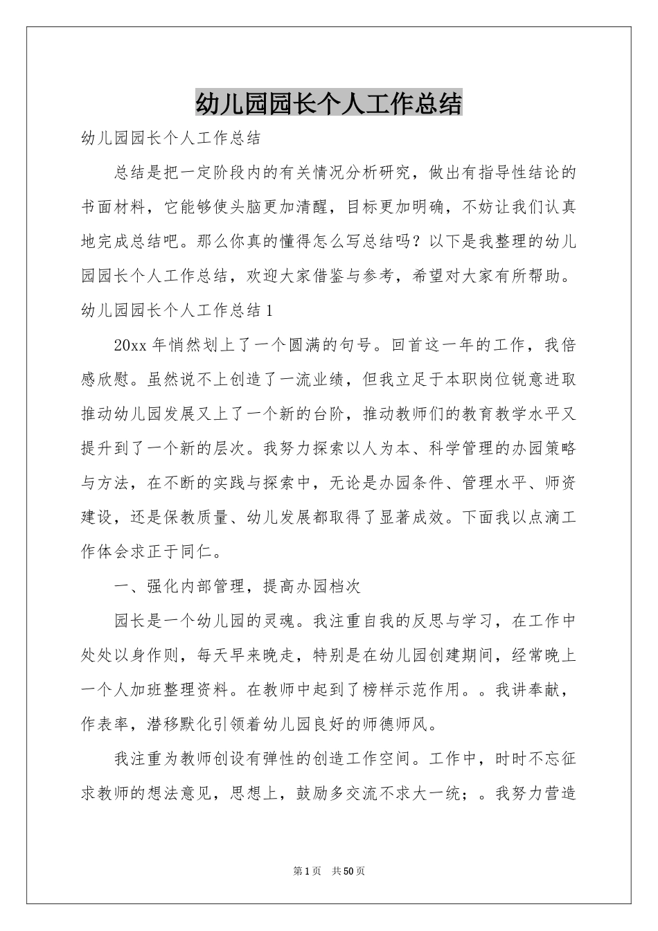 幼儿园园长个人工作参考总结_第1页