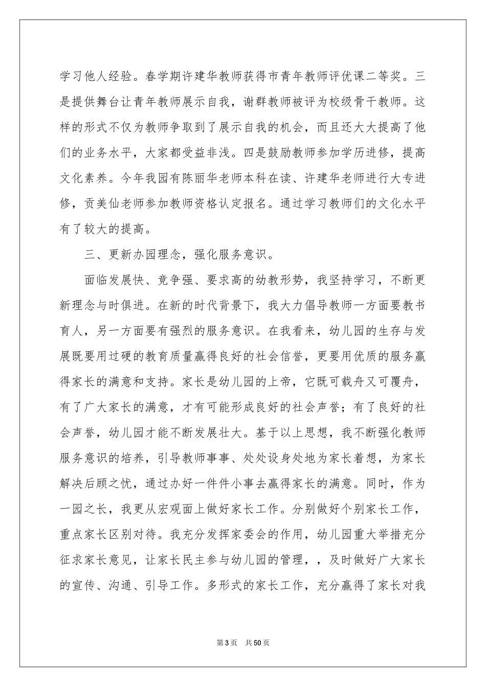 幼儿园园长个人工作参考总结_第3页