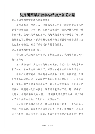 幼儿园园学期教学参考总结范本汇总8篇