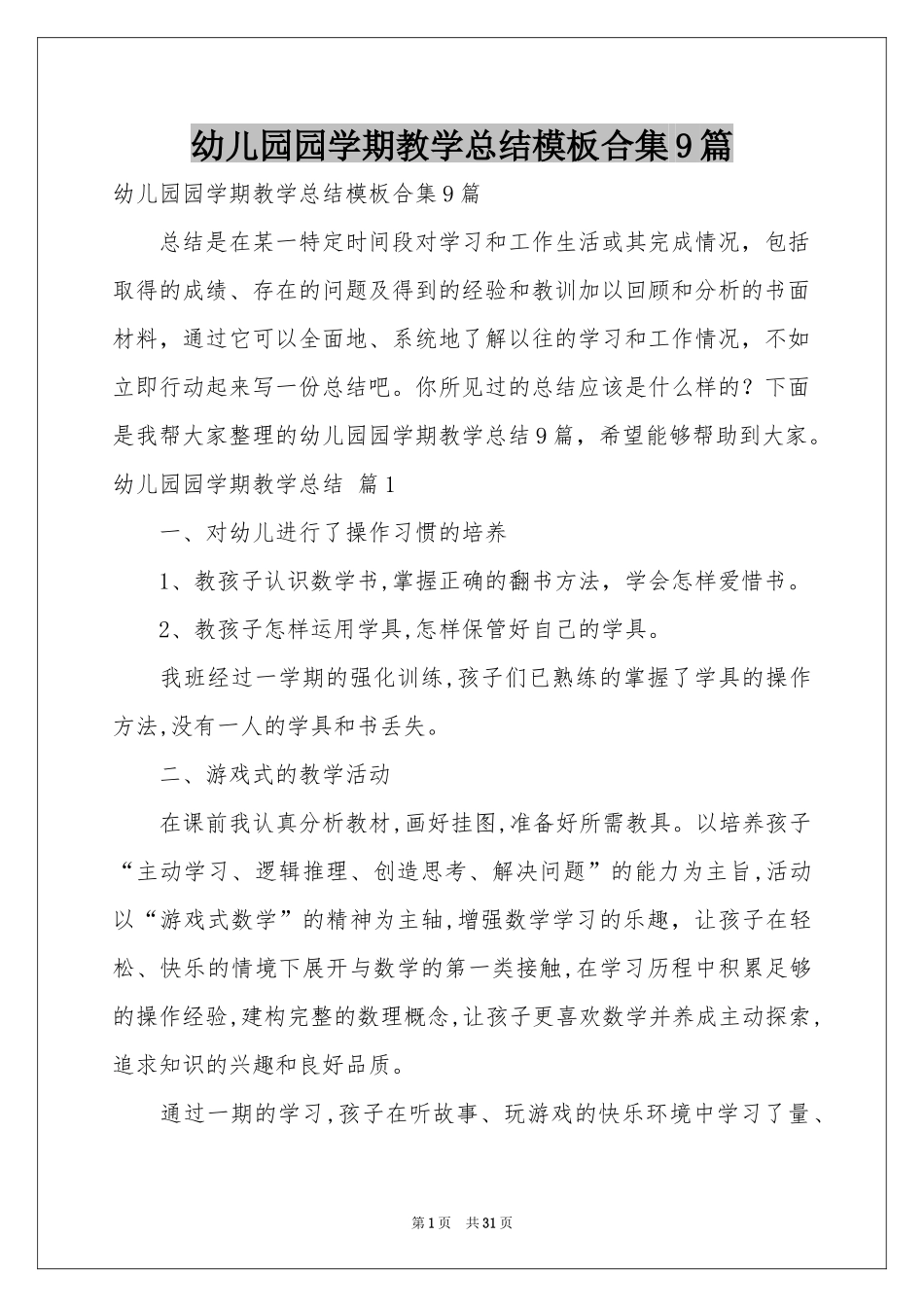 幼儿园园学期教学参考总结模板合集9篇_第1页