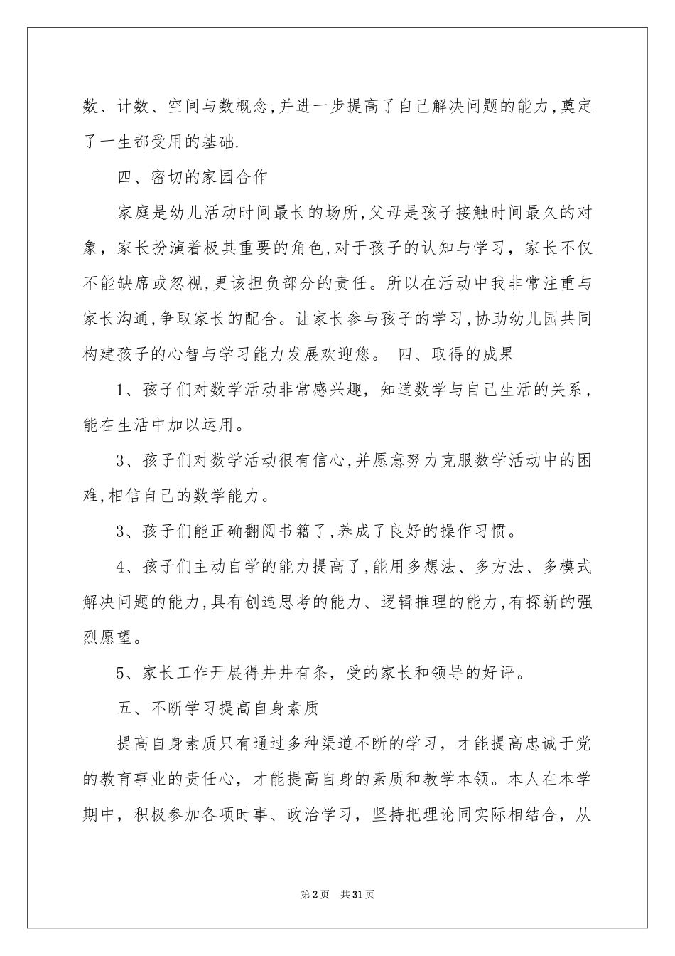 幼儿园园学期教学参考总结模板合集9篇_第2页