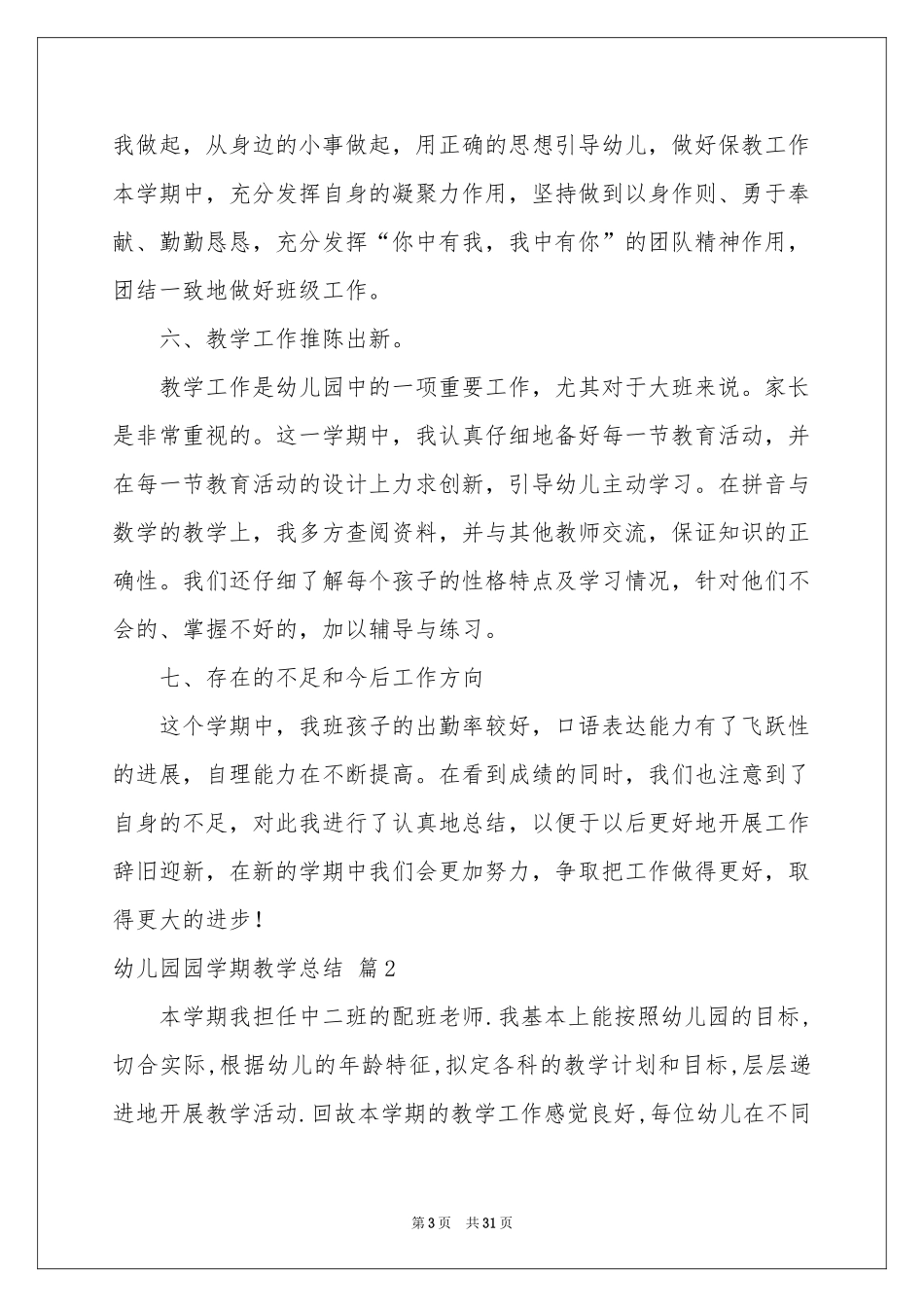 幼儿园园学期教学参考总结模板合集9篇_第3页