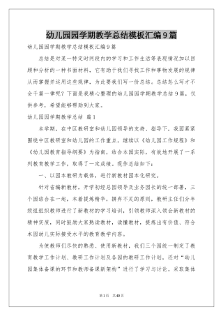 幼儿园园学期教学参考总结模板汇编9篇