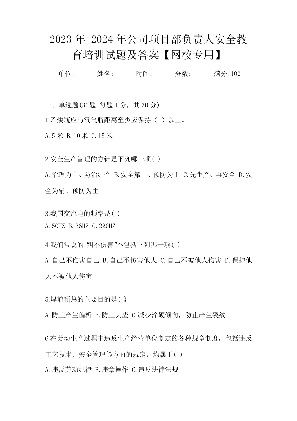 2024年公司项目部负责人安全教育培训试题及答案【网校专用】_第1页