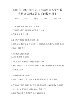 2024年公司项目部负责人安全教育培训试题及答案【网校专用】