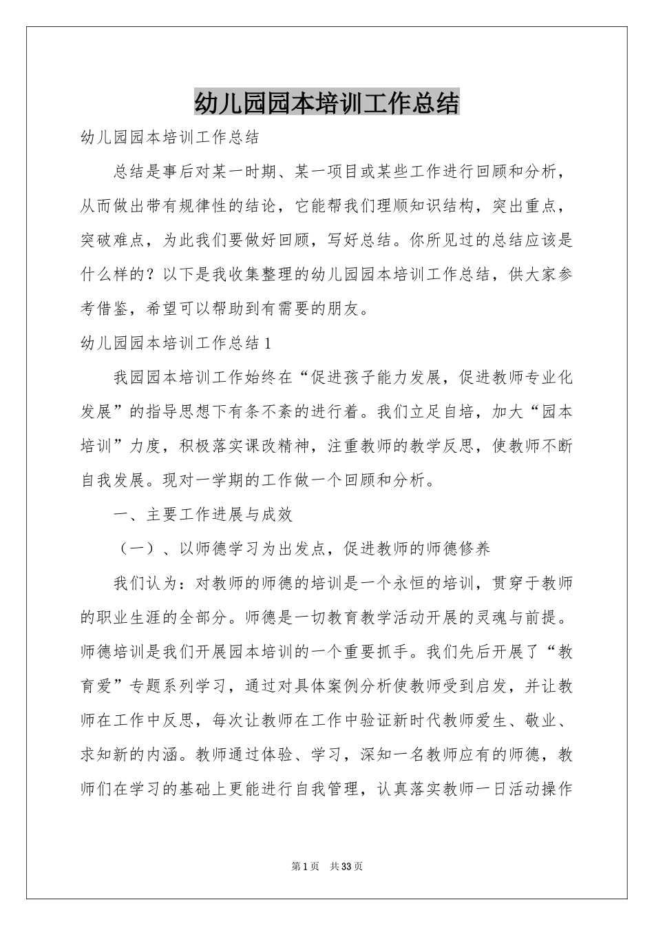 幼儿园园本培训工作参考总结_第1页